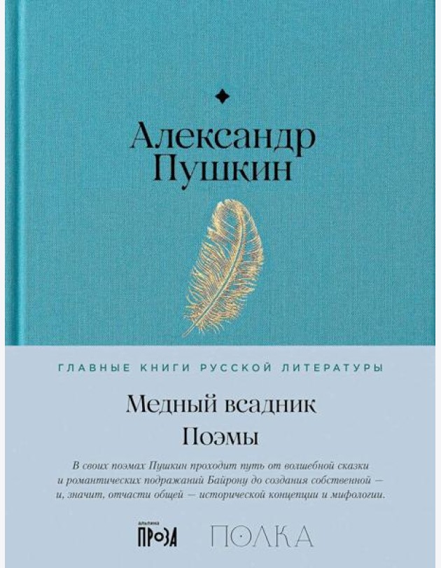 Медный всадник. Поэмы