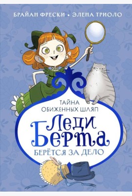 Леди Берта берётся за дело. Тайна обиженных шляп