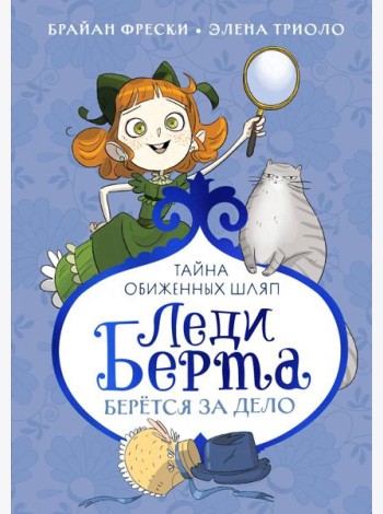 Леди Берта берётся за дело. Тайна обиженных шляп