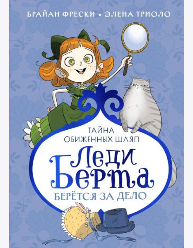 Леди Берта берётся за дело. Тайна обиженных шляп