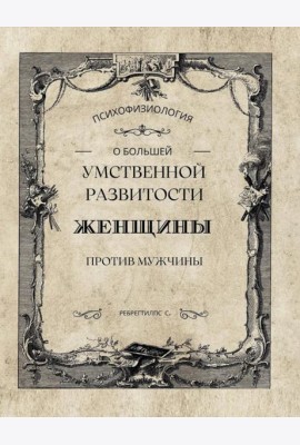 О большей умственной развитости женщины против мужчины