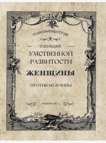 О большей умственной развитости женщины против мужчины