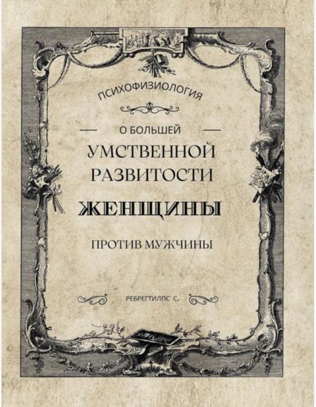 О большей умственной развитости женщины против мужчины