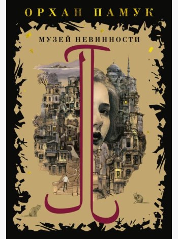 Музей Невинности