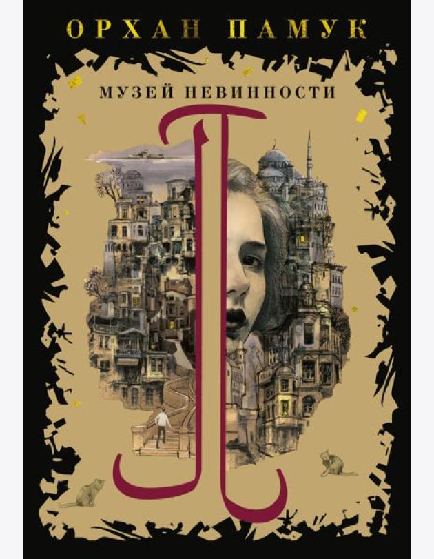 Музей Невинности