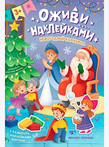 Новогодний карнавал: книжка с наклейками