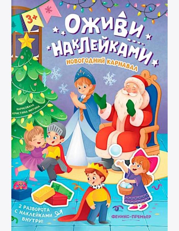 Новогодний карнавал: книжка с наклейками