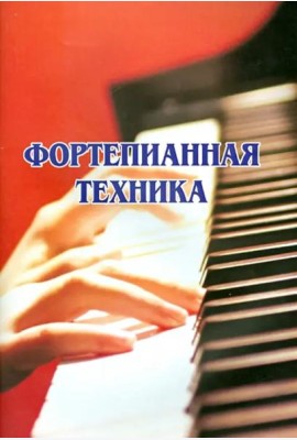 Фортепианная техника