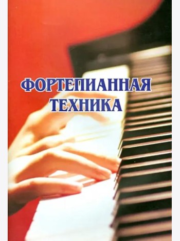 Фортепианная техника