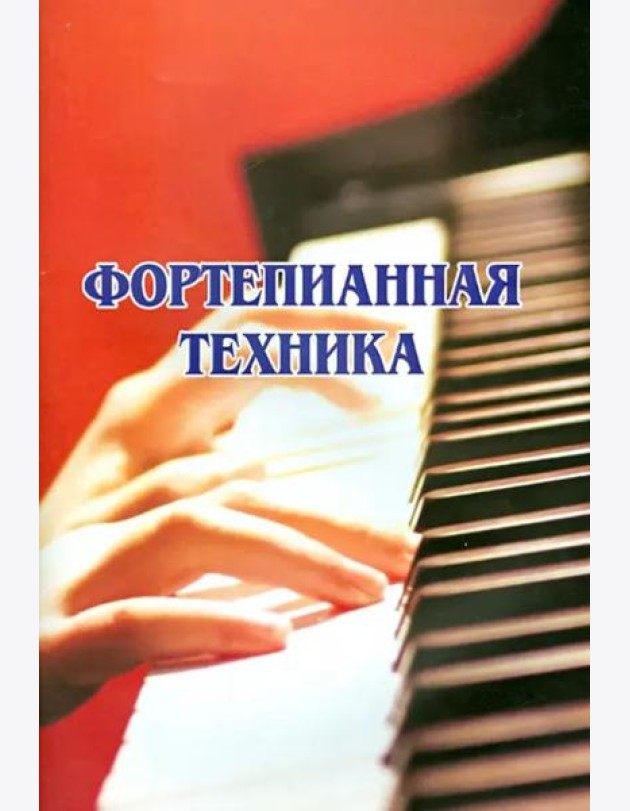 Фортепианная техника
