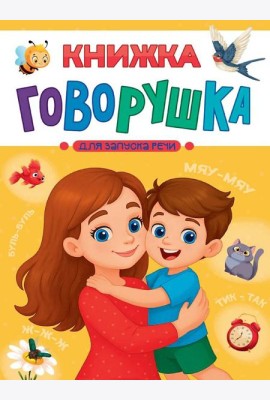 КНИЖКА-ГОВОРУШКА для запуска речи