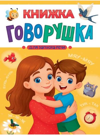 КНИЖКА-ГОВОРУШКА для запуска речи