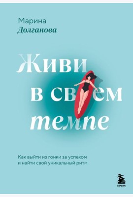 Живи в своем темпе. Как выйти из гонки за успехом и найти свой уникальный ритм