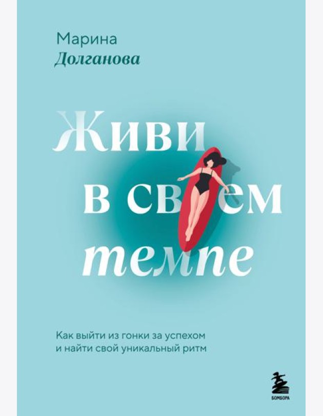 Живи в своем темпе. Как выйти из гонки за успехом и найти свой уникальный ритм