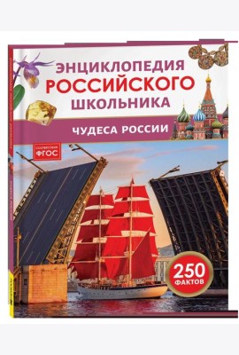 Чудеса России. Энциклопедия российского школьника