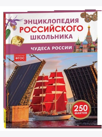 Чудеса России. Энциклопедия российского школьника