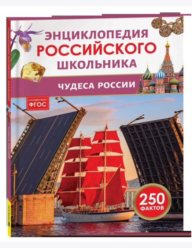 Чудеса России. Энциклопедия российского школьника