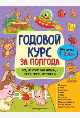 Годовой курс за полгода: для детей 1-2 лет