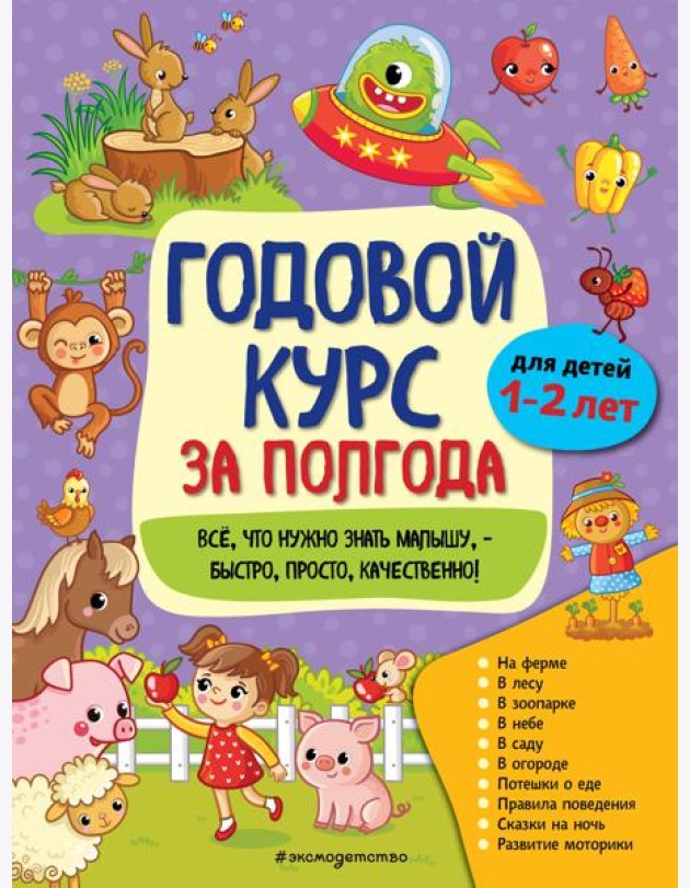 Годовой курс за полгода: для детей 1-2 лет