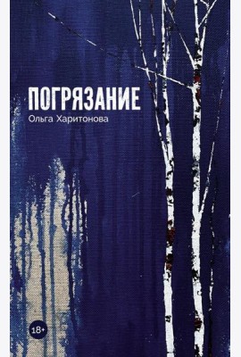 Погрязание