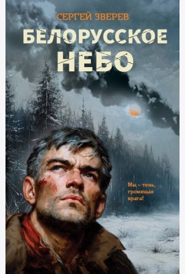 Белорусское небо