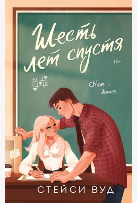 Шесть лет спустя