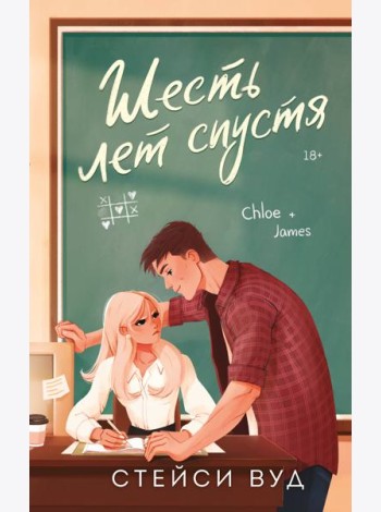 Шесть лет спустя