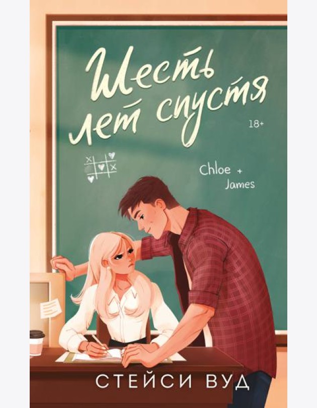 Шесть лет спустя