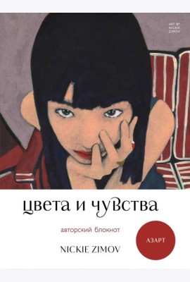 Цвета и чувства. Авторский блокнот Nickie Zimov (азарт)