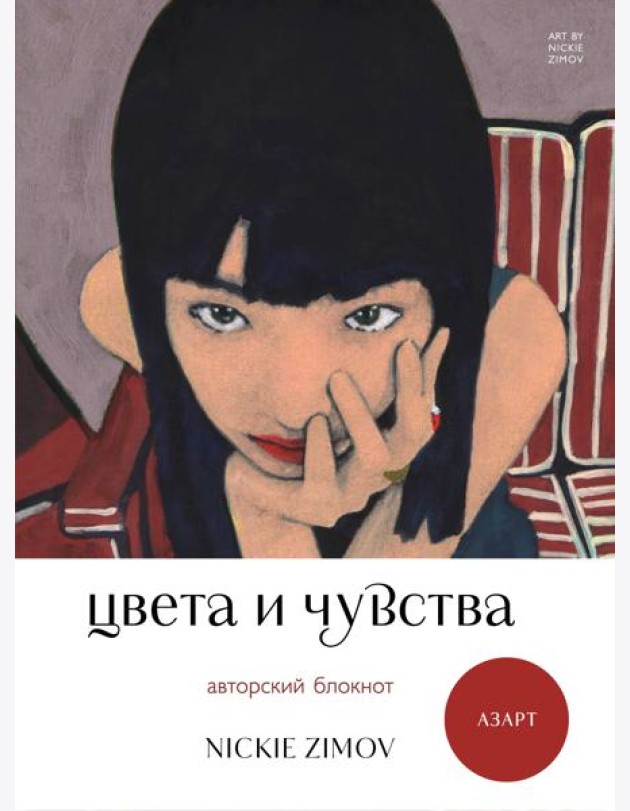 Цвета и чувства. Авторский блокнот Nickie Zimov (азарт)