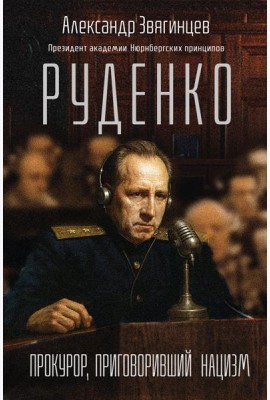 Руденко. Прокурор, приговоривший нацизм