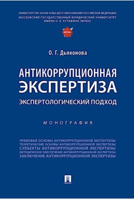 Антикоррупционная экспертиза. Экспертологический подход: монография