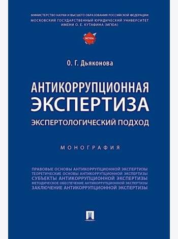 Антикоррупционная экспертиза. Экспертологический подход: монография