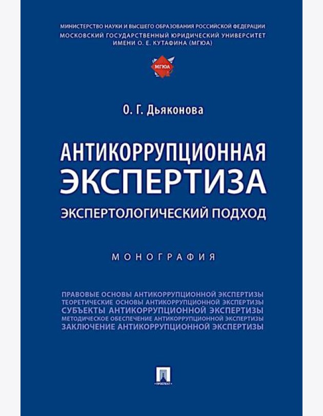 Антикоррупционная экспертиза. Экспертологический подход: монография