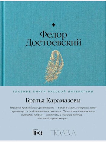 Братья Карамазовы