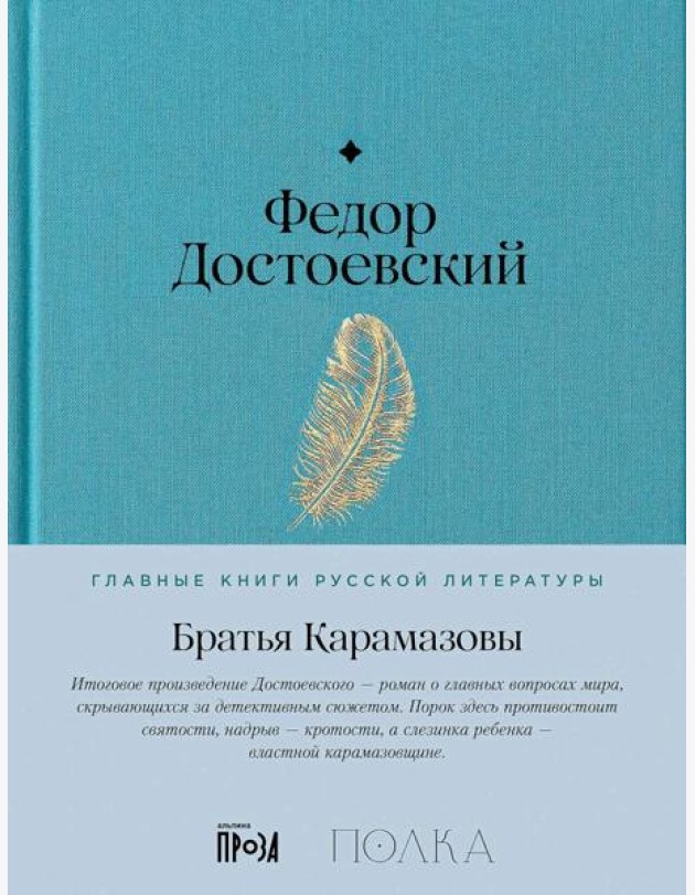 Братья Карамазовы
