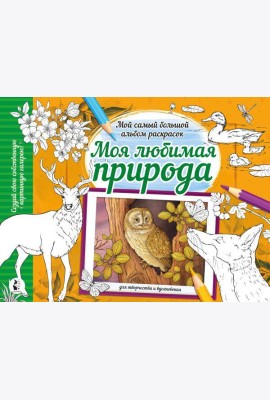 Моя любимая природа: раскраска