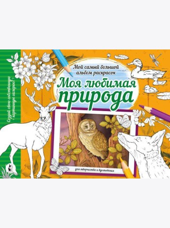 Моя любимая природа: раскраска