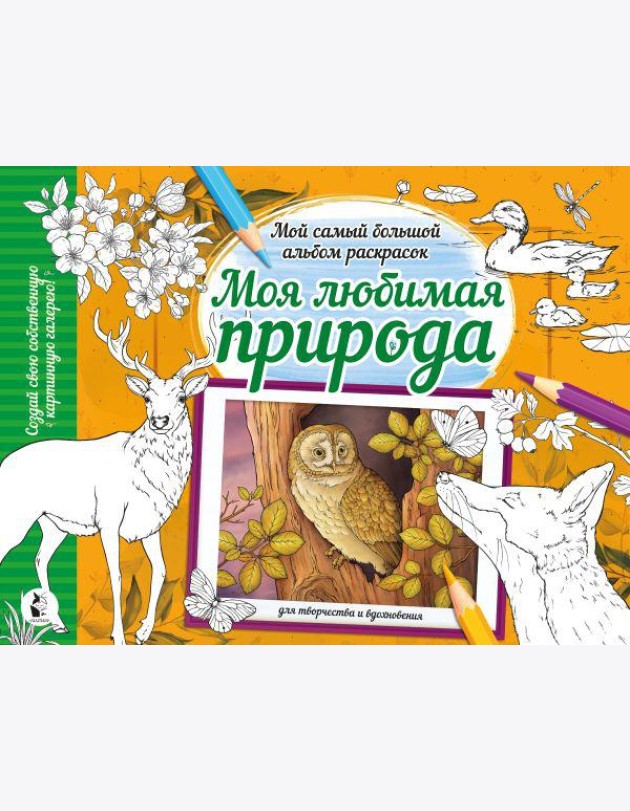 Моя любимая природа: раскраска