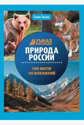 Природа России: энциклопедия