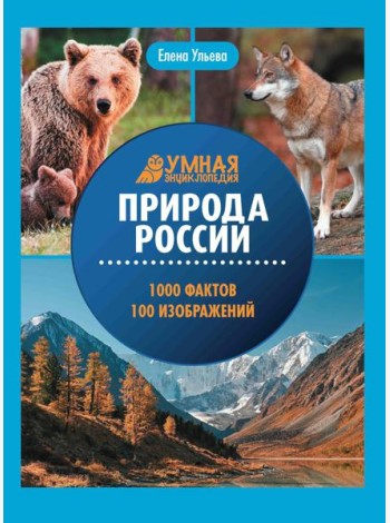 Природа России: энциклопедия