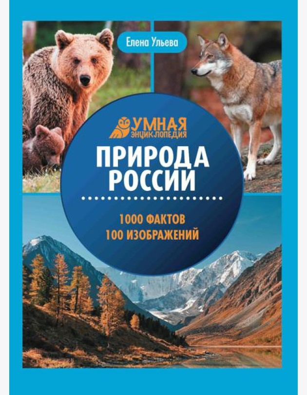 Природа России: энциклопедия