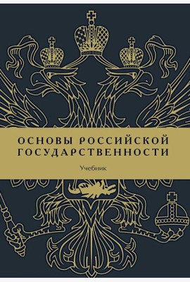 Основы российской государственности: Учебник