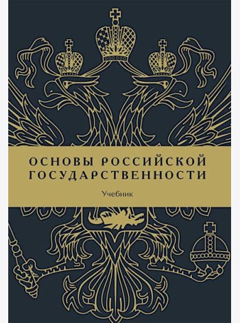 Основы российской государственности: Учебник