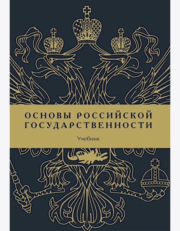 Основы российской государственности: Учебник