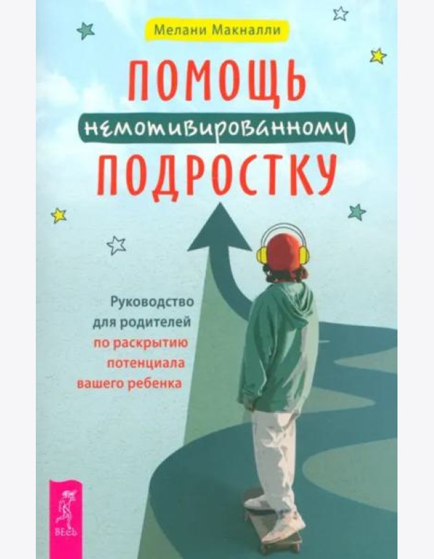 Помощь немотивированному подростку: руководство для родителей по раскрытию потенциала вашег (6463)
