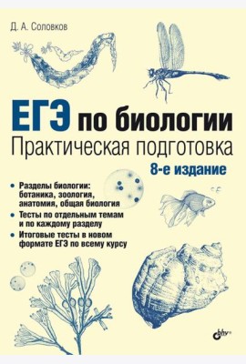 ЕГЭ по биологии. Практическая подготовка. 8-е изд