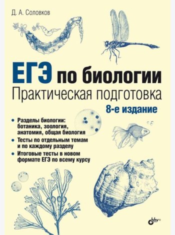 ЕГЭ по биологии. Практическая подготовка. 8-е изд