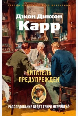 Читатель предупрежден