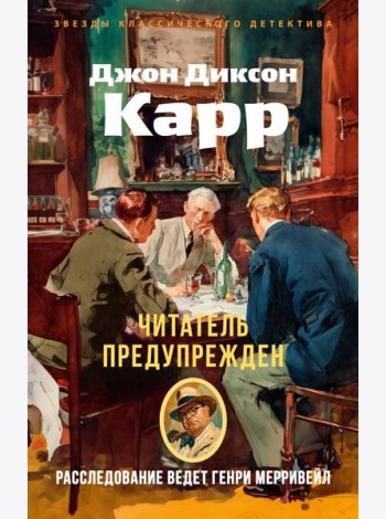 Читатель предупрежден